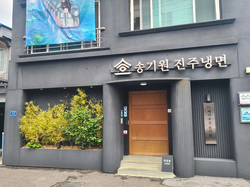 Area around the entrance of Song Giwon Jinju Naengmyeon Main Branch