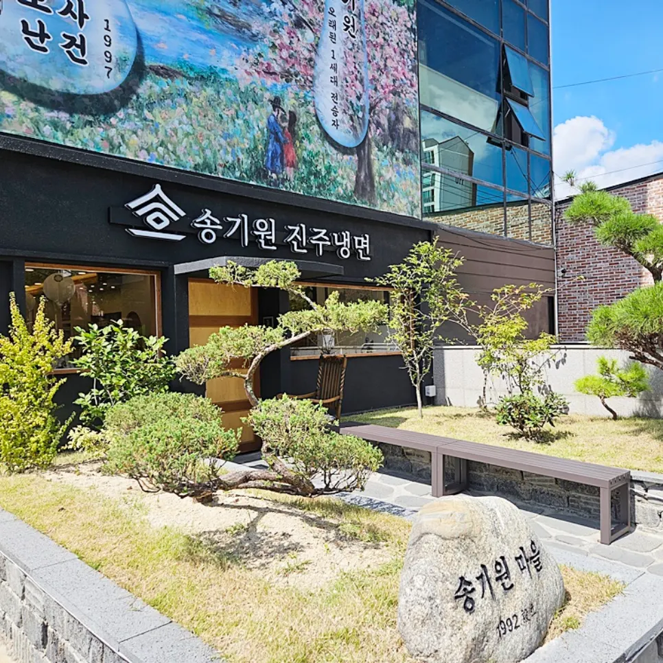 송기원진주냉면 방문 기록 대표 이미지
