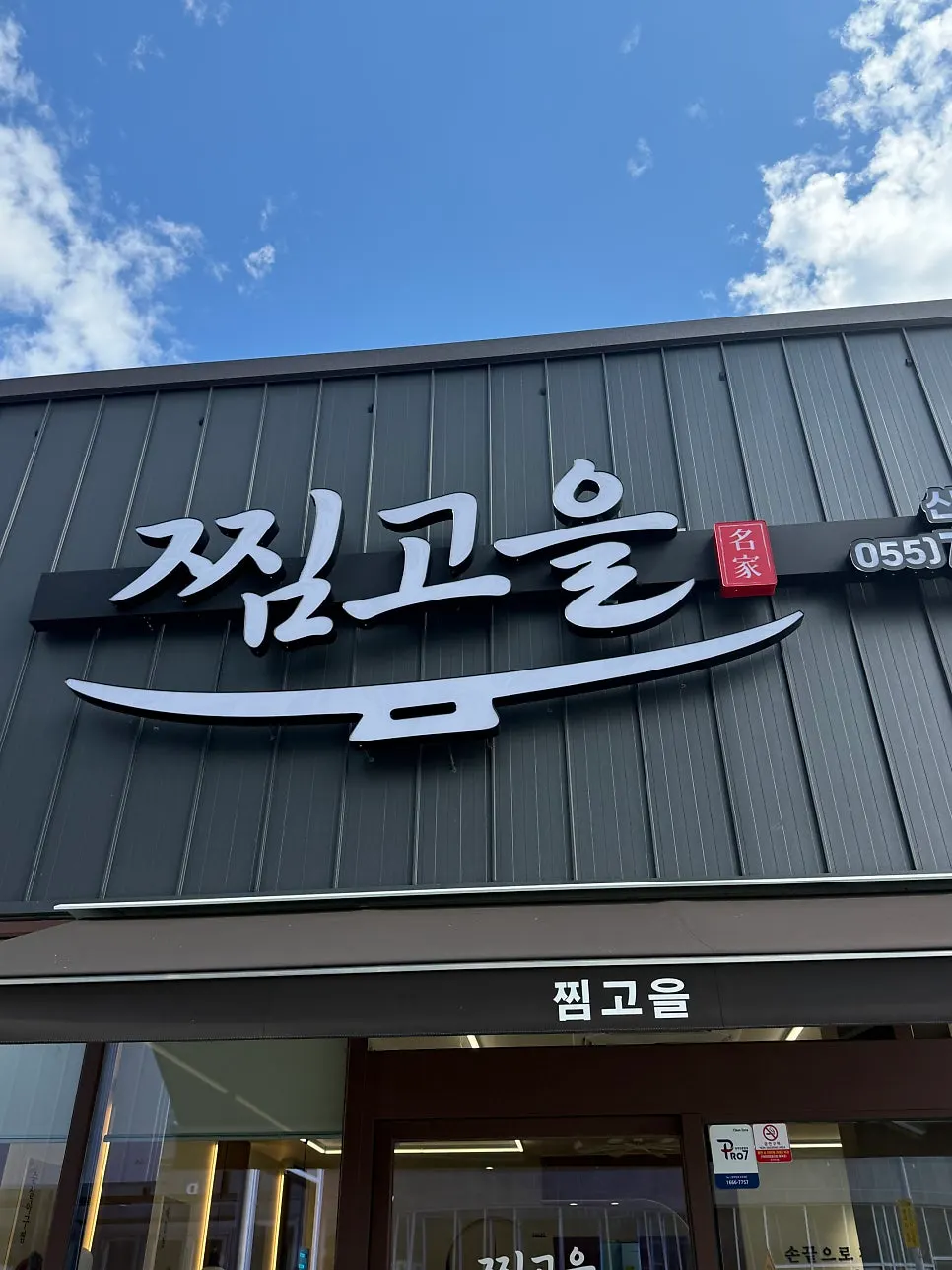 진주 가좌동 찜고을 가좌점 외관