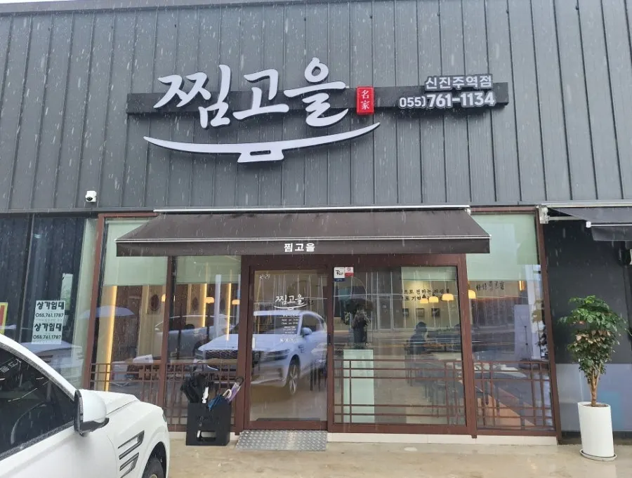 비 오는 날 찾은 진주 가좌동 찜고을 가좌점 외관