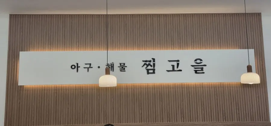 식사 마친 뒤 찜고을 가좌점 테이블