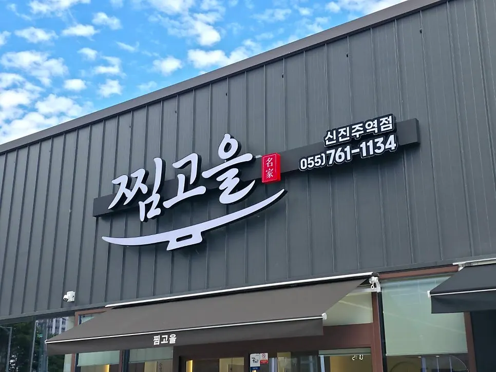 Exterior of Jjimgoeul Gajwa Branch in Gajwa-dong, Jinju