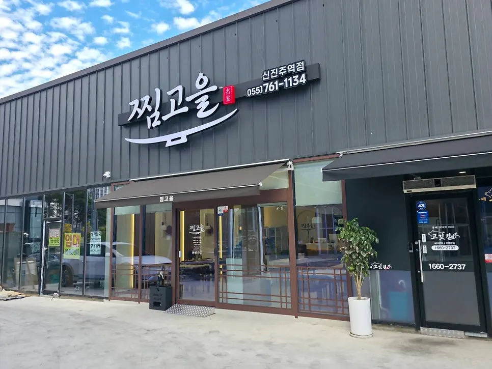 Signboard of Jjimgoeul Gajwa Branch