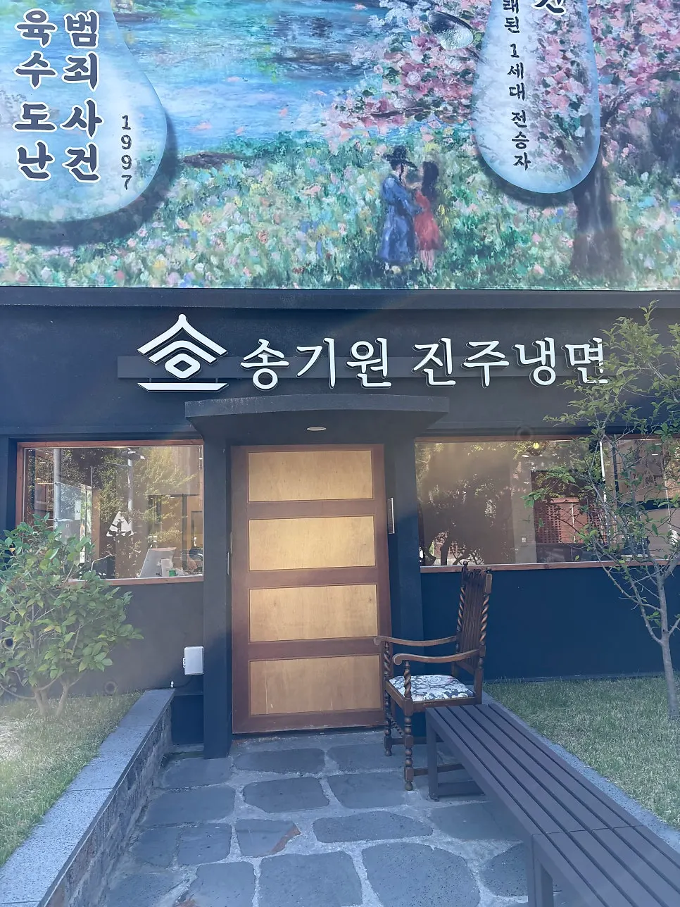 View of the building housing Songgiwon Jinju Naengmyeon Direct Store on Cheonsu-ro, Jinju