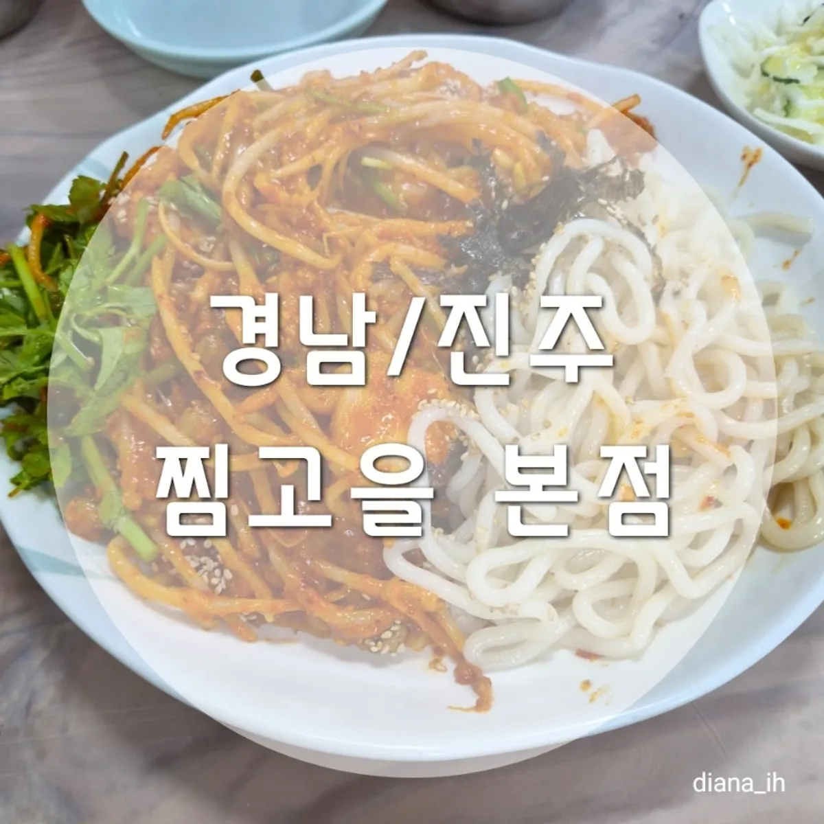 진주 찜고을 본점 순살아구찜 상차림
