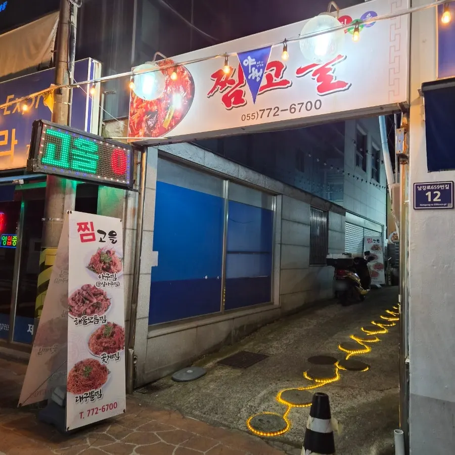 진주 시내 아구찜 식당 찜고을 본점 외부