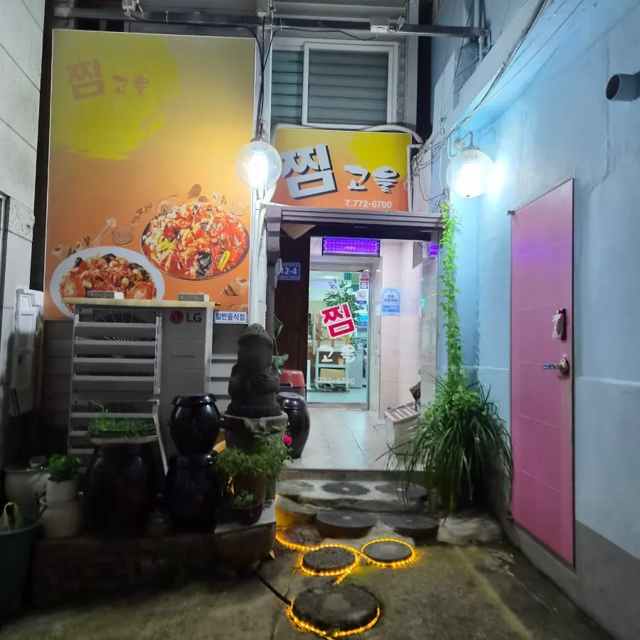 찜고을 본점 입구 주변 모습