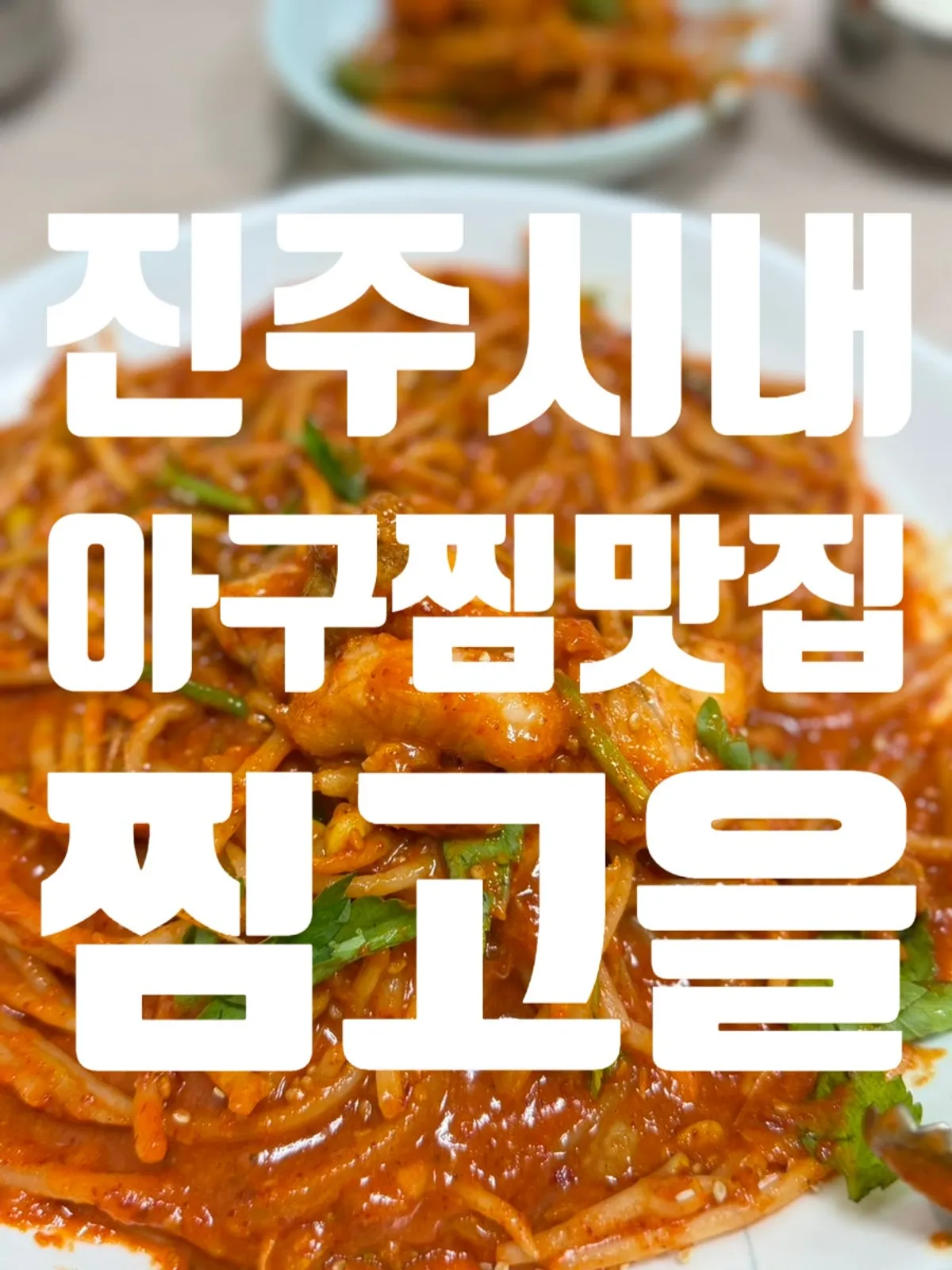 Signature agujjim dish at Jjimgoeul Main Branch in downtown Jinju