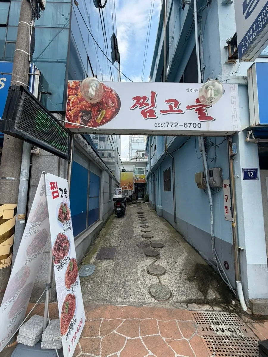 Exterior of Jjimgoeul Main Branch across from Jinju Youth Training Center
