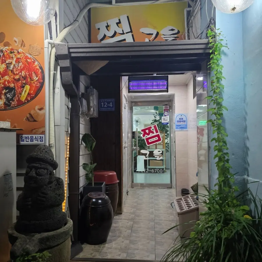 찜고을 본점 입구 외관