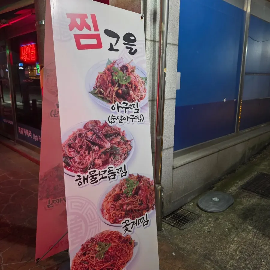 찜고을 본점 가게 입구 주변