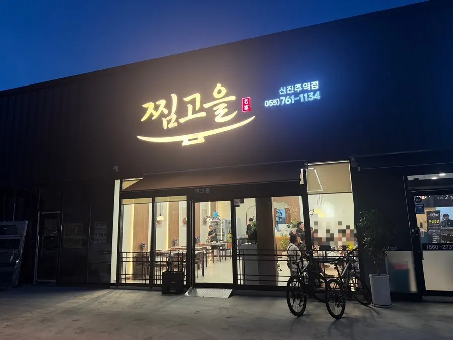 Exterior of Jjimgoeul Gajwa Branch in Jinju