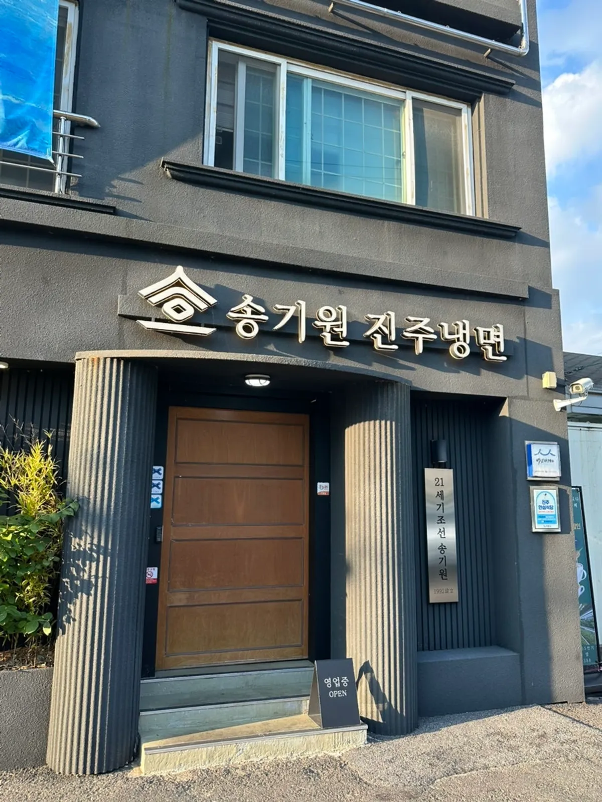 송기원진주냉면 본점 외관