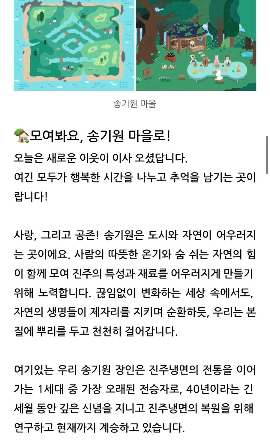 송기원마을 스토리텔링 안내판