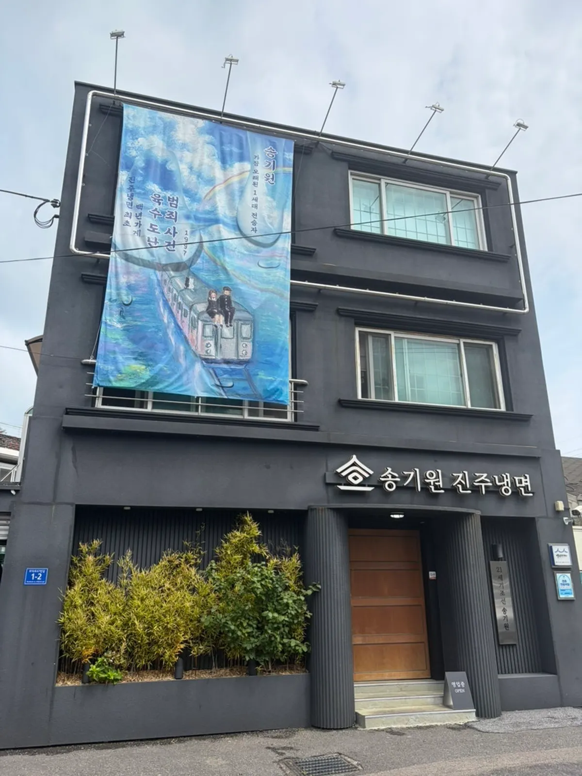 Exterior of Song Giwon Jinju Naengmyeon Main Branch
