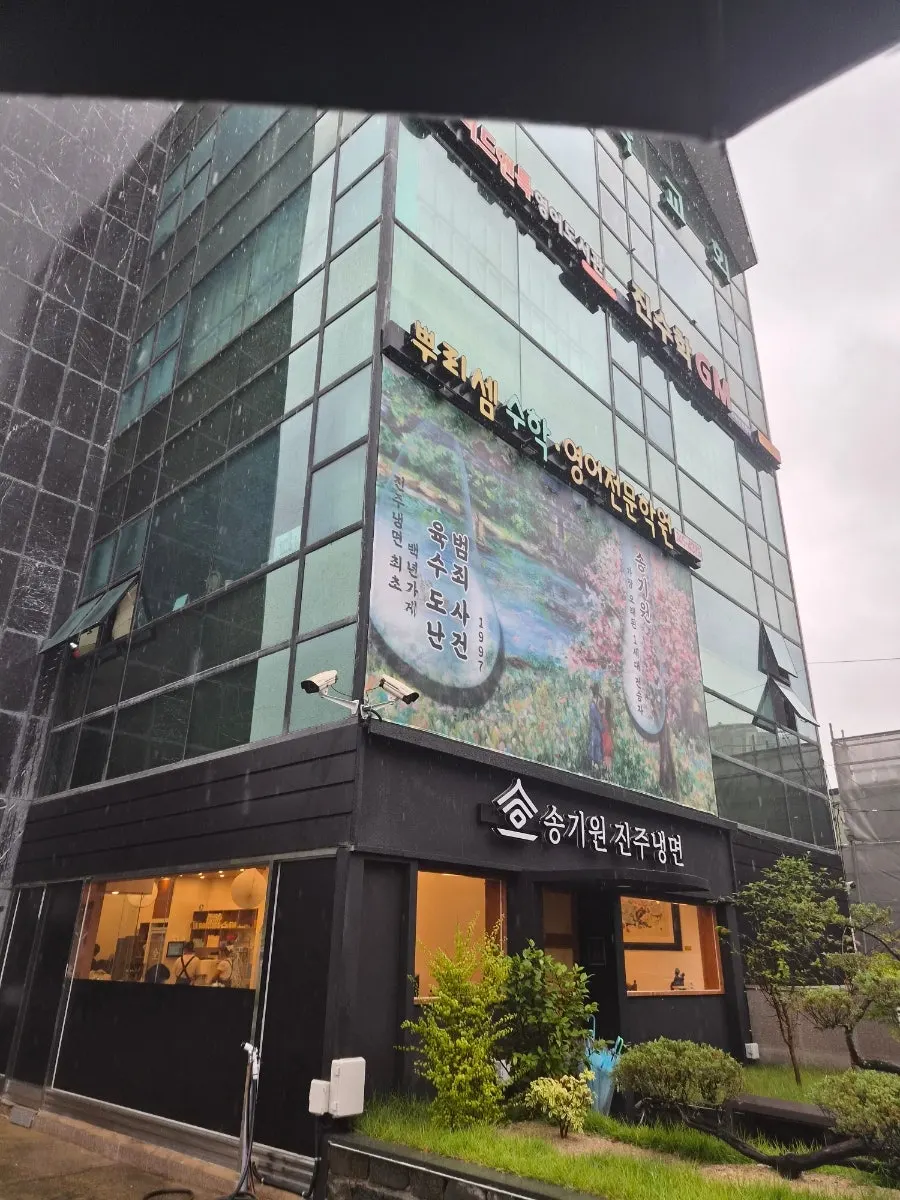 진주 송기원진주냉면 직영점 외관