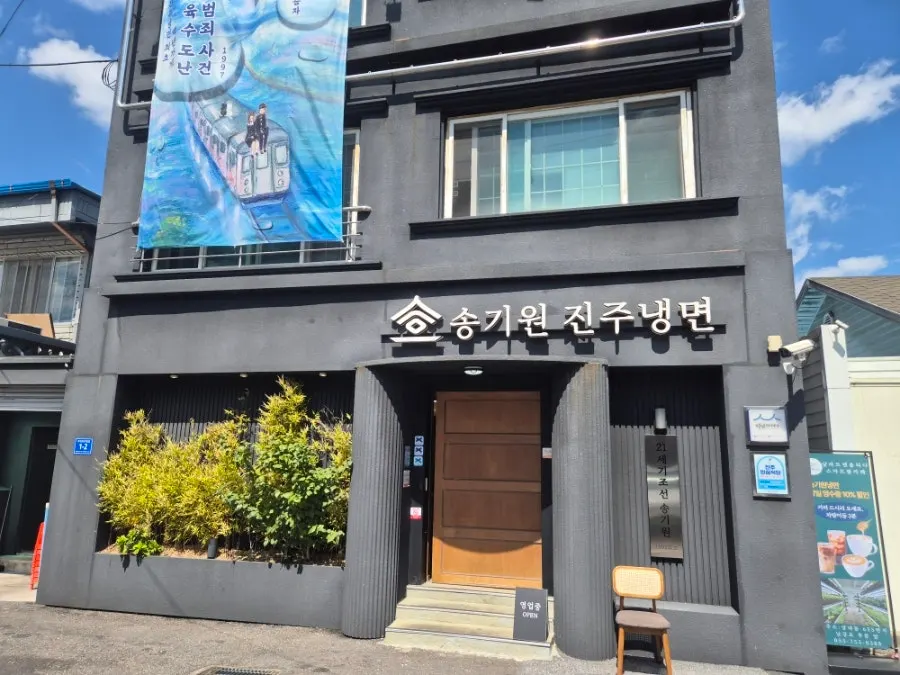 송기원진주냉면 본점 블랙 외관