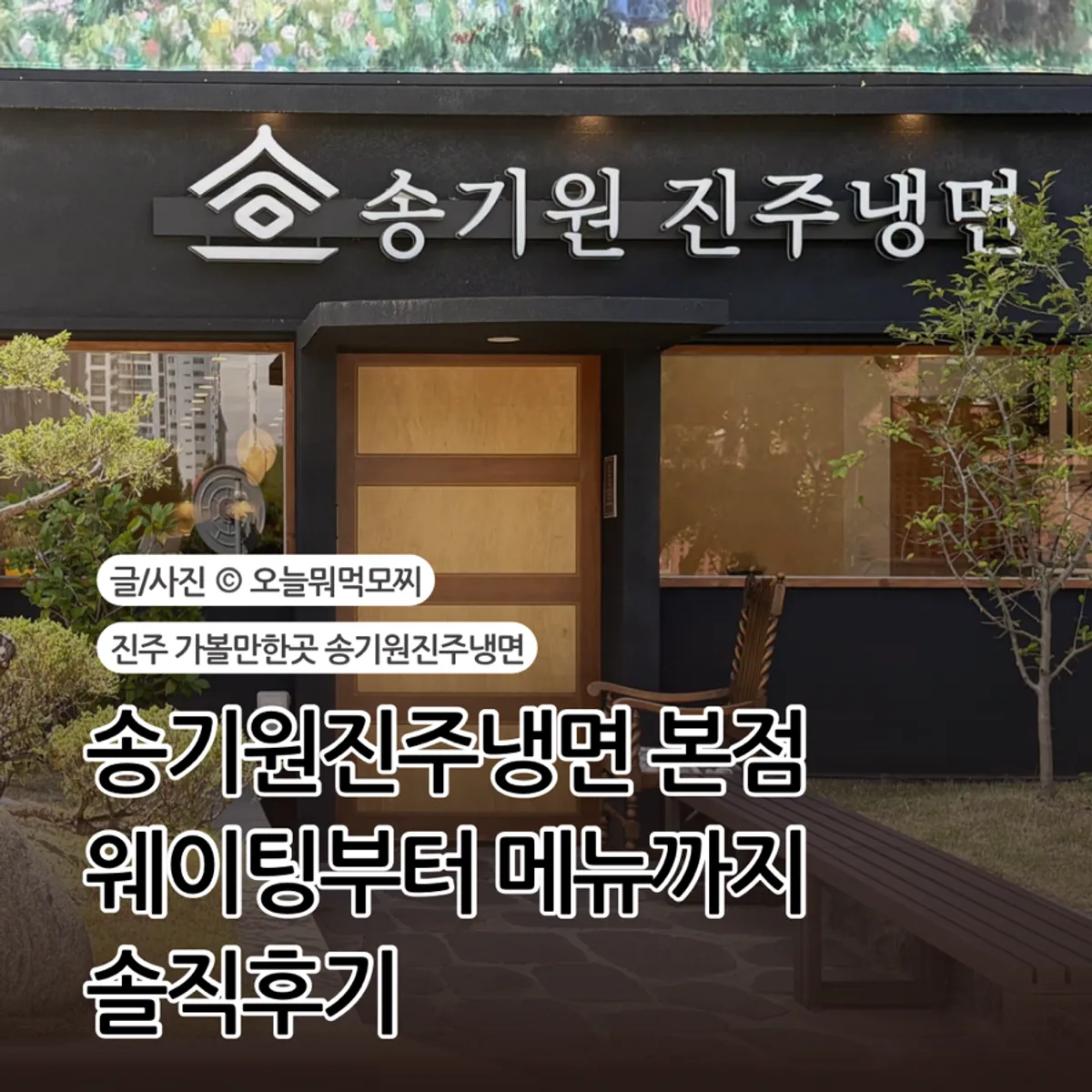 Visit to Song Giwon Jinju Naengmyeon Main Branch in Jinju