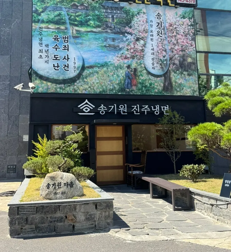 Exterior of Songgiwon Jinju Naengmyeon Direct Store