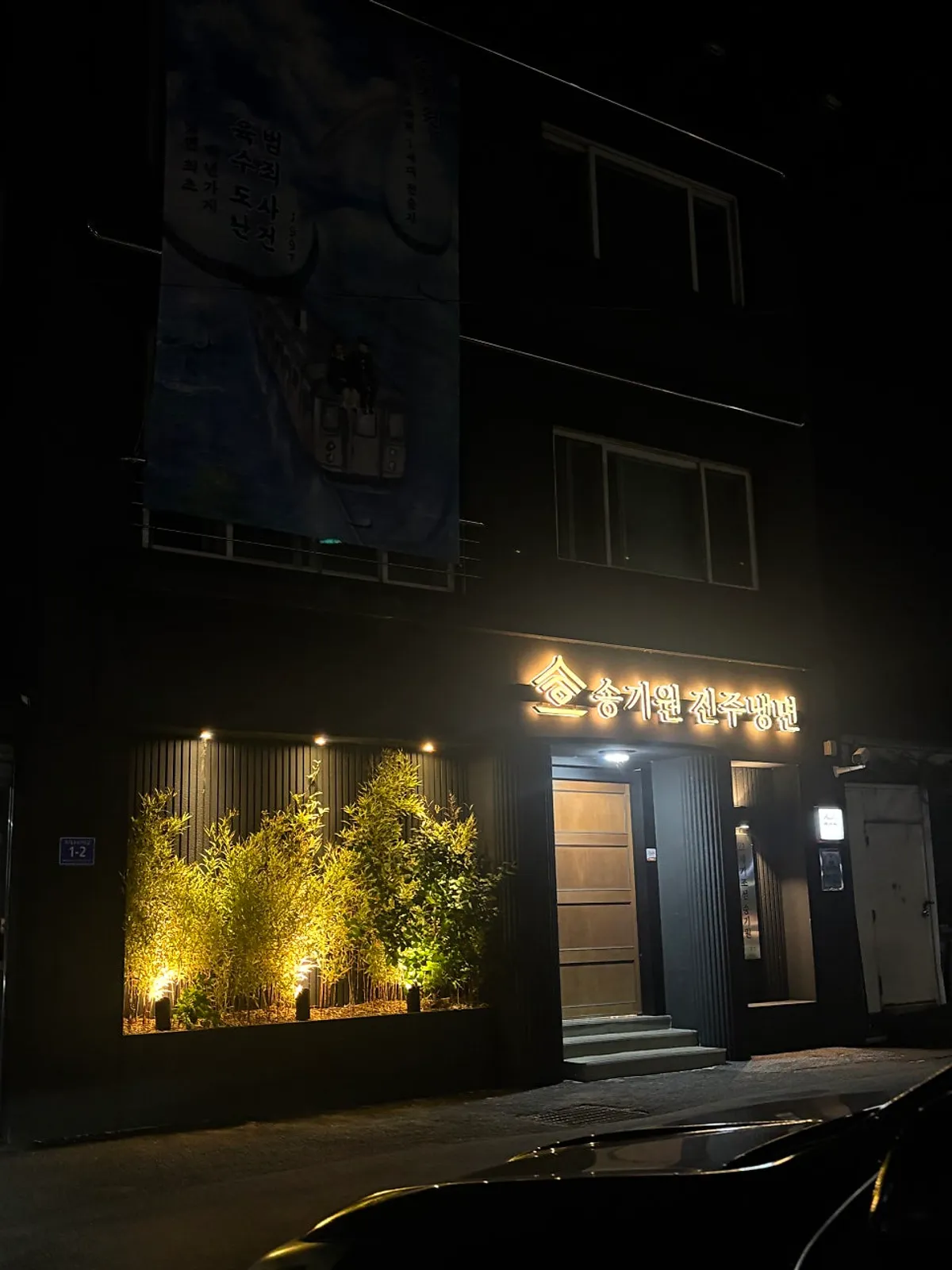 Exterior of Song Giwon Jinju Naengmyeon Main Branch in the evening