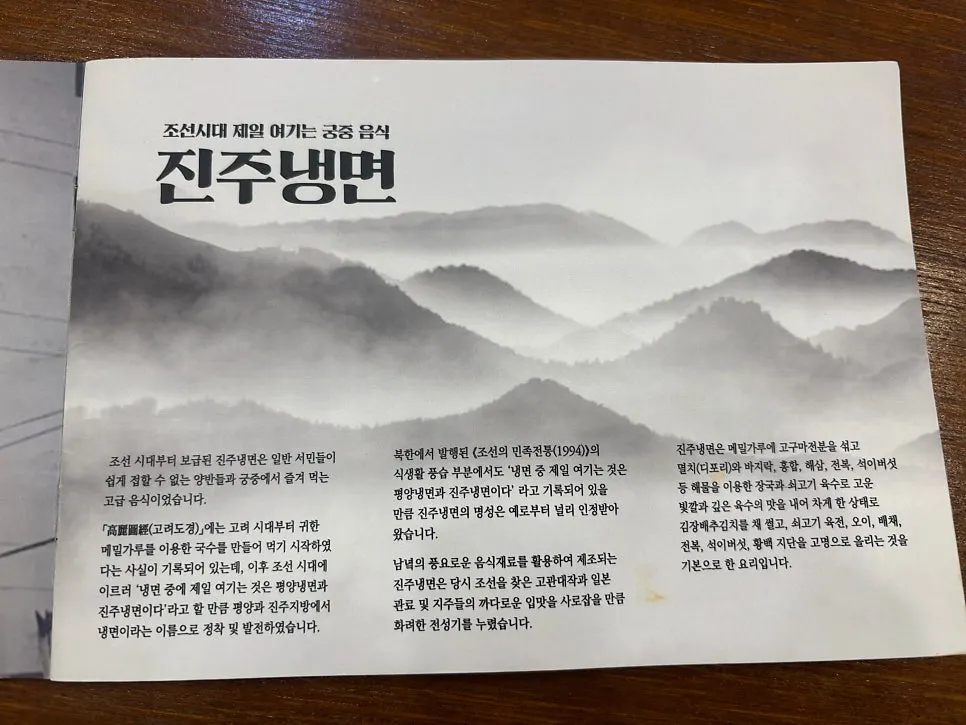 Signage explaining the history of Jinju naengmyeon