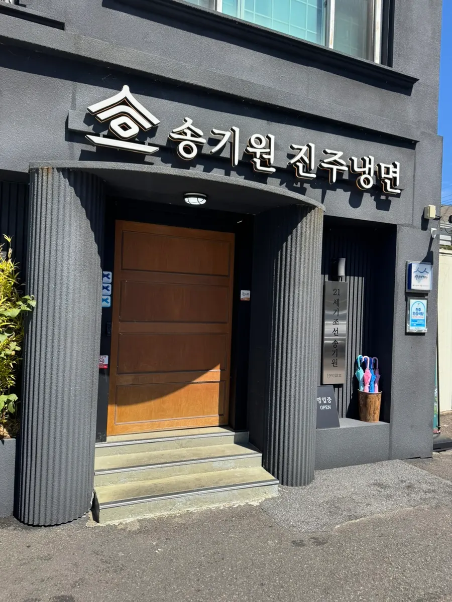 가족이 찾은 송기원진주냉면 본점