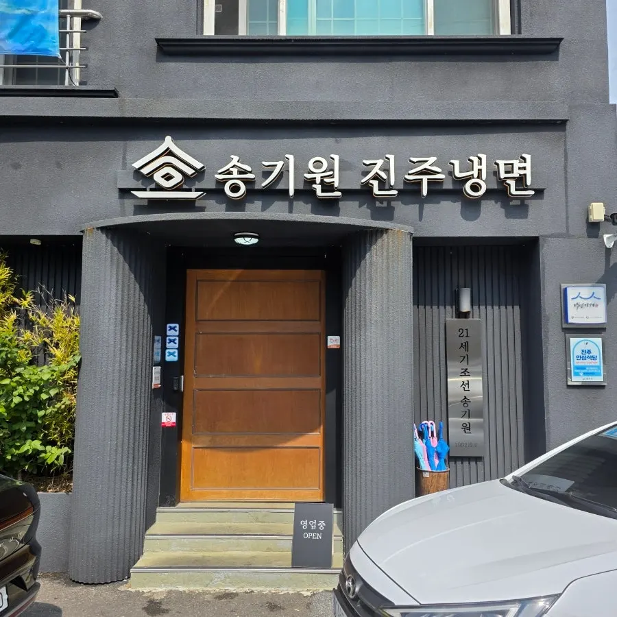 Exterior of Song Giwon Jinju Naengmyeon Main Branch on Modeok-ro in Jinju