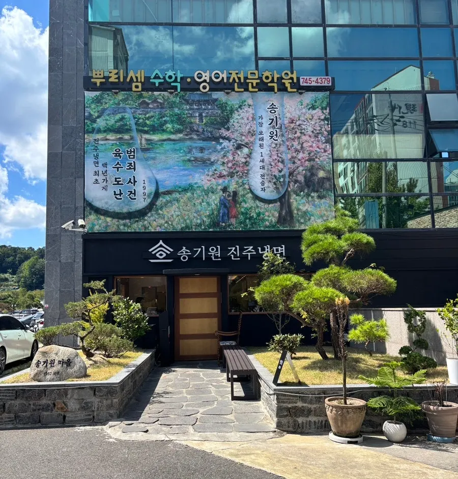 멋스러운 송기원진주냉면 입구