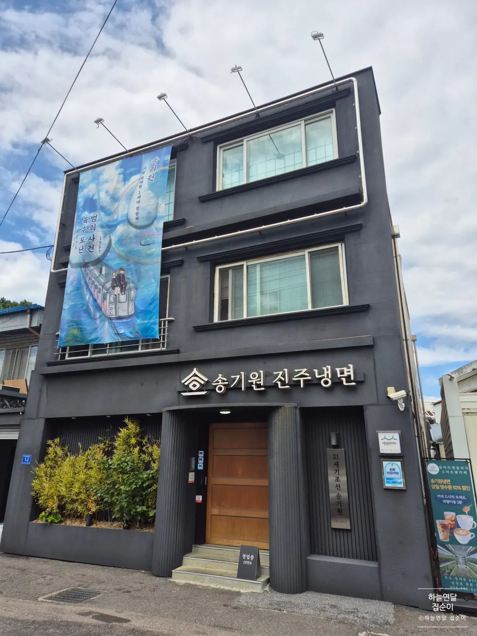 松基元晋州冷面本店基本信息说明