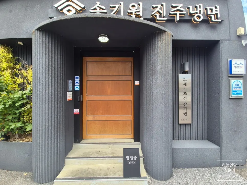 晋州毛德路松基元晋州冷面本店入口