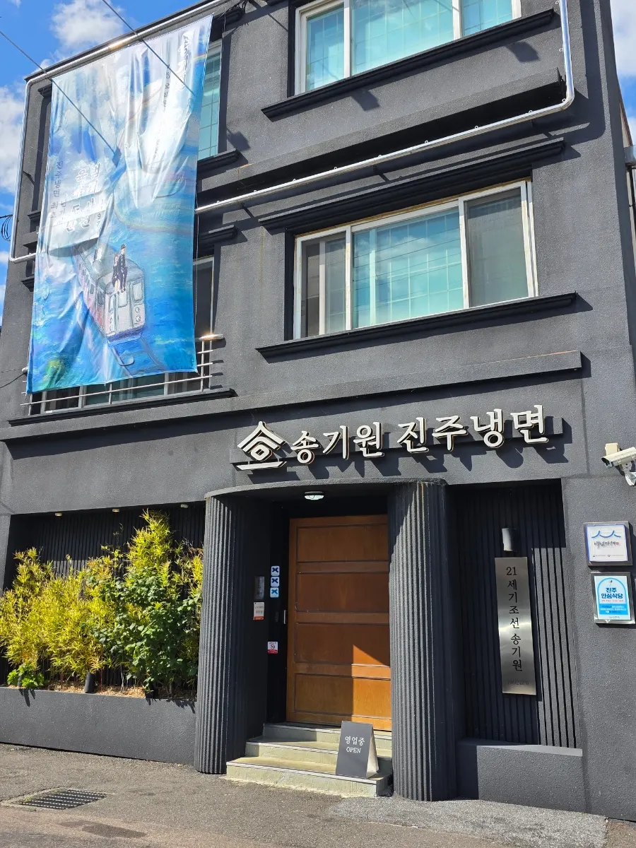 Song Giwon Jinju Naengmyeon Main Branch visitor information