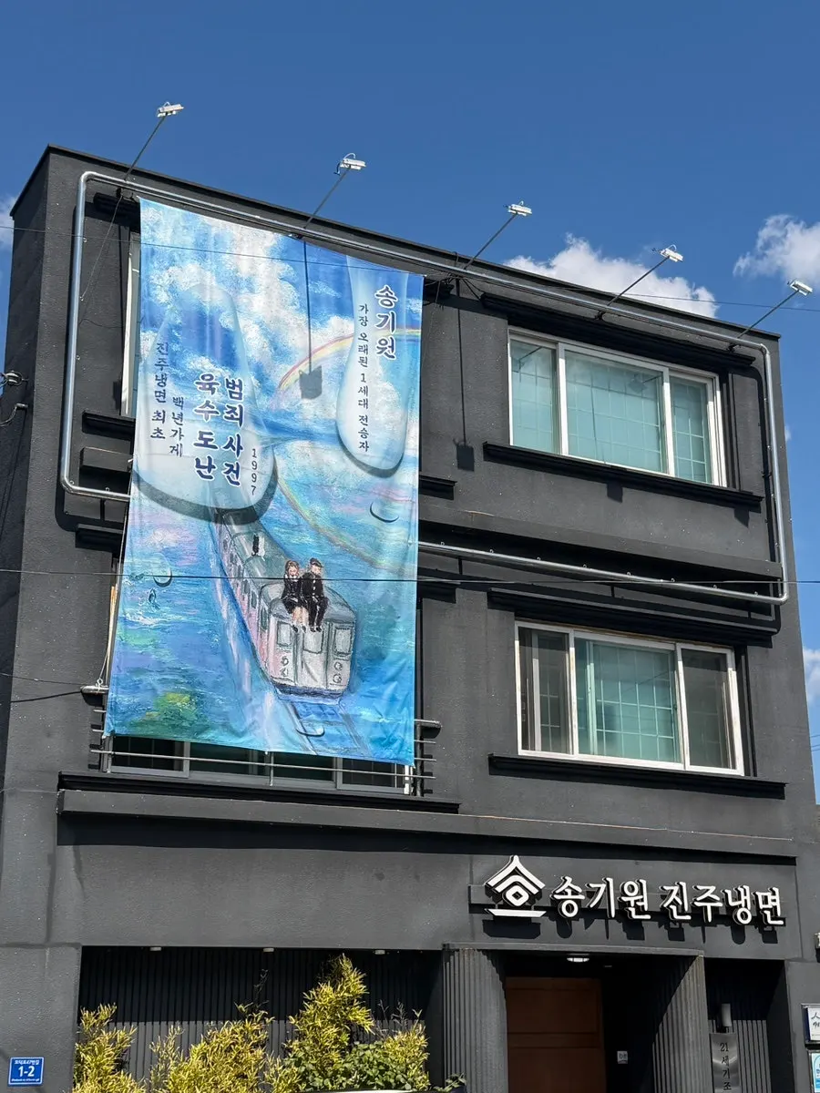 Exterior of Song Giwon Jinju Naengmyeon Main Branch with large banner