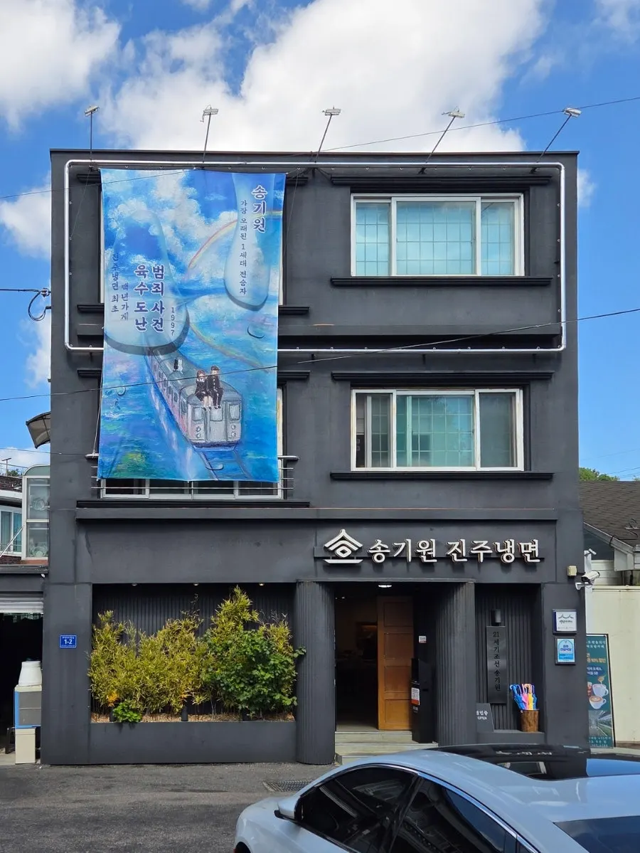 송기원진주냉면 본점 외부 전경