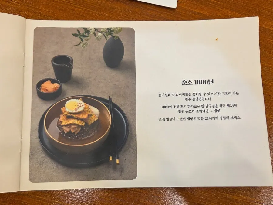 순조 1800년 물냉면 메뉴 설명