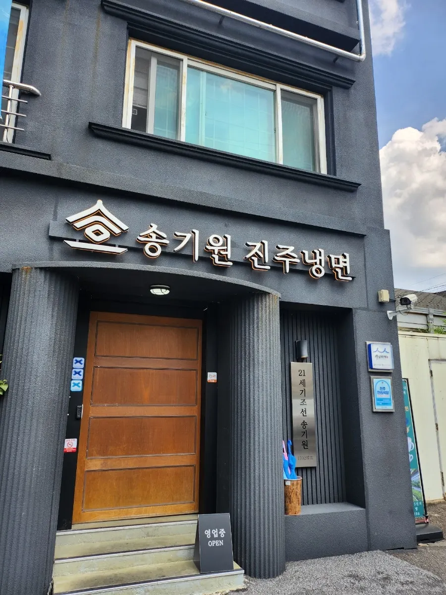 Exterior of Song Giwon Jinju Naengmyeon Main Branch in Jinju