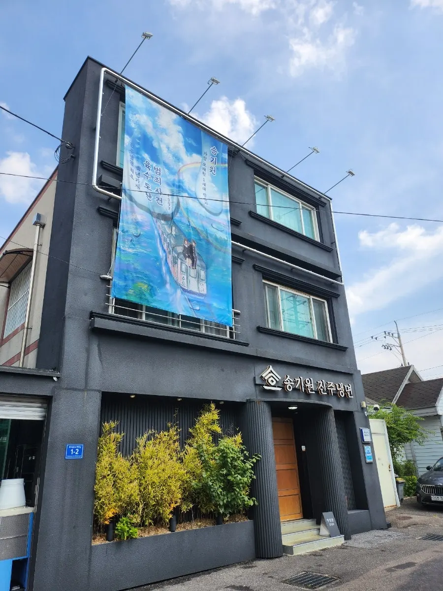 Building entrance view of Song Giwon Jinju Naengmyeon Main Branch