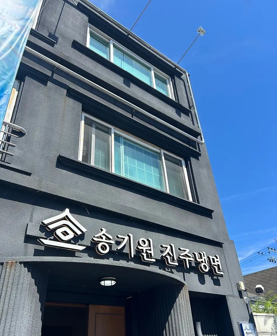 송기원진주냉면 본점 외관