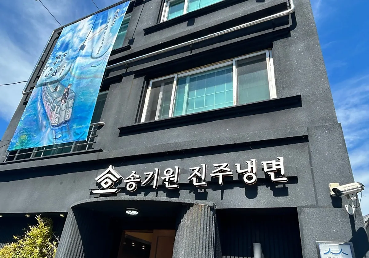송기원진주냉면 본점 냉면 두 그릇