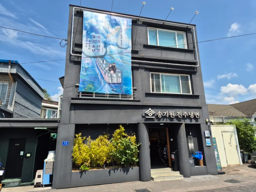 진주 모덕로 송기원진주냉면 본점 외관