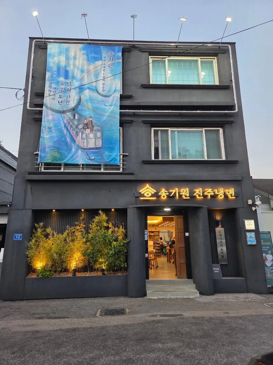Introductory image of Song Giwon Jinju Naengmyeon Main Branch