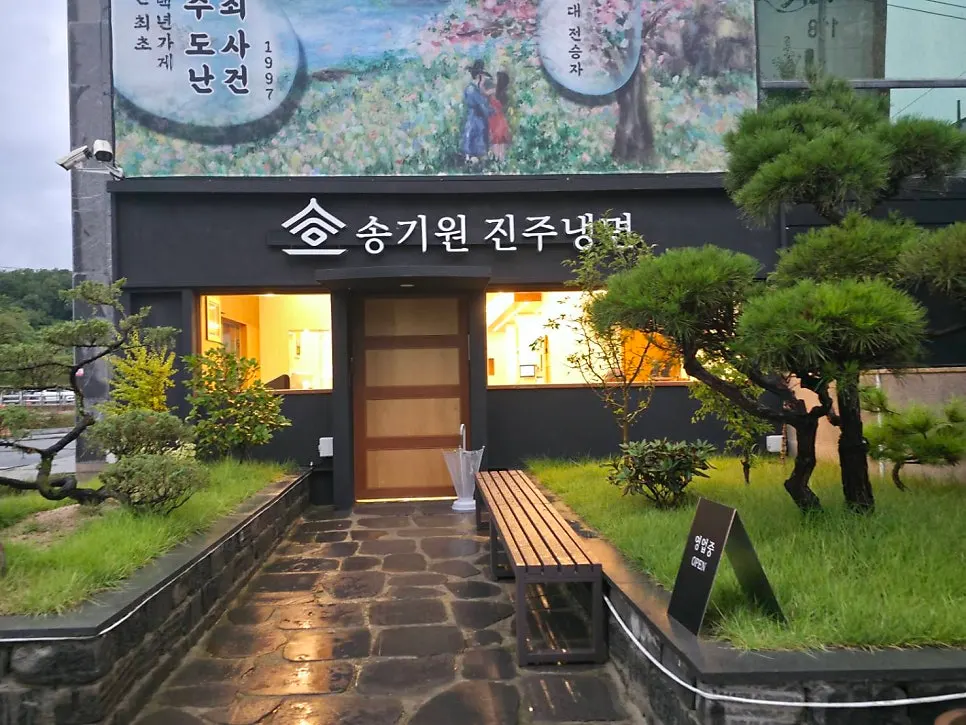 Exterior of Songgiwon Jinju Naengmyeon Direct Store on Cheonsu-ro