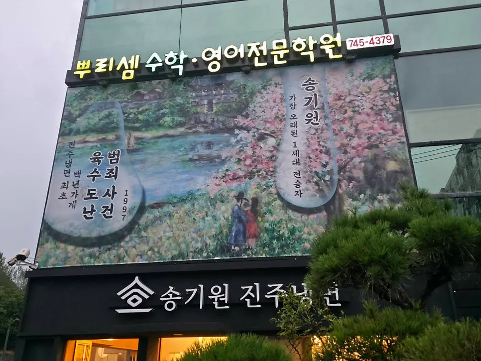 Full view of the building and entrance of Songgiwon Jinju Naengmyeon Direct Store