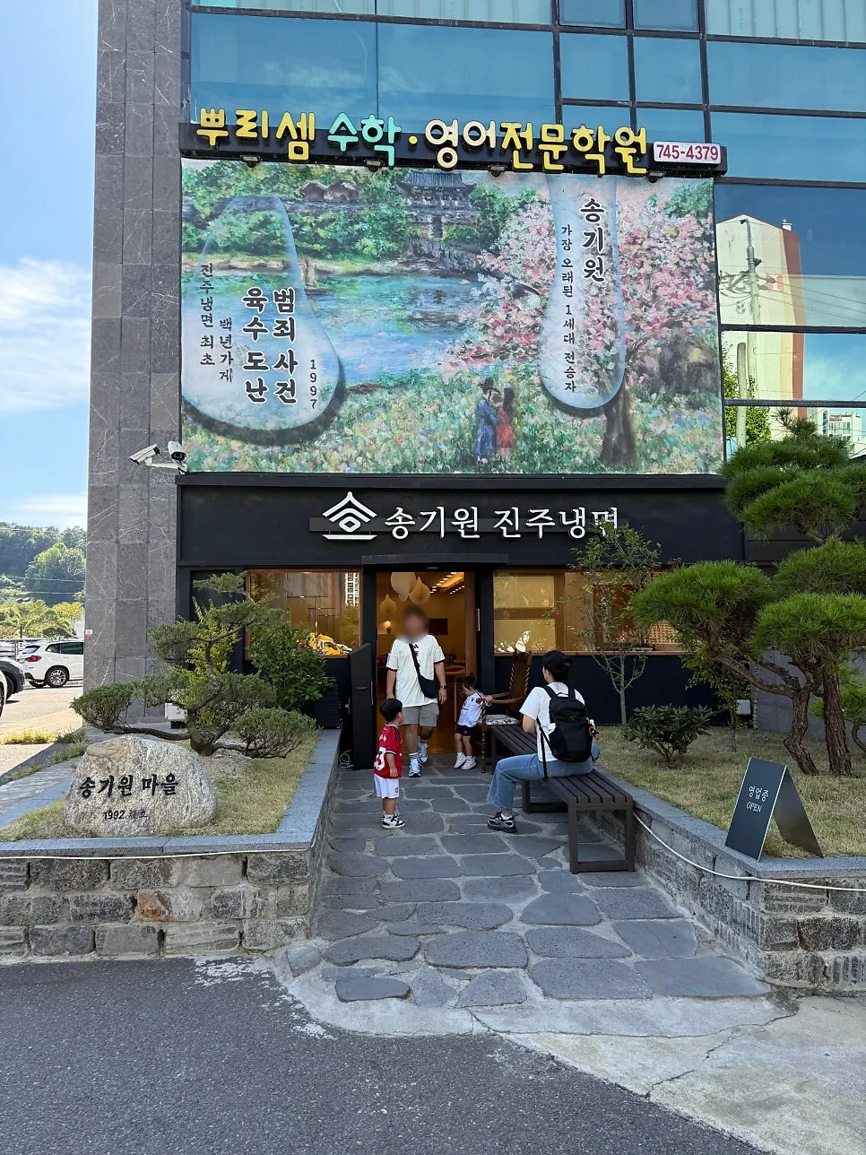 진주 천수로 송기원진주냉면 직영점 외관