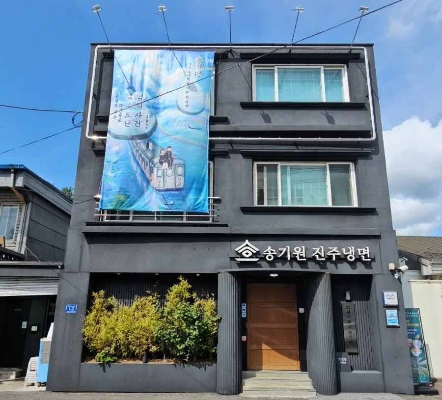 Foto de visita a Song Giwon Jinju Naengmyeon Main Branch