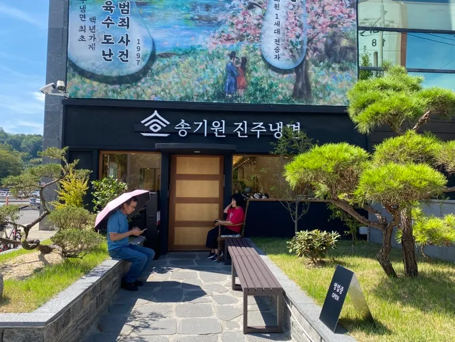 Exterior of Songgiwon Jinju Naengmyeon Direct Store