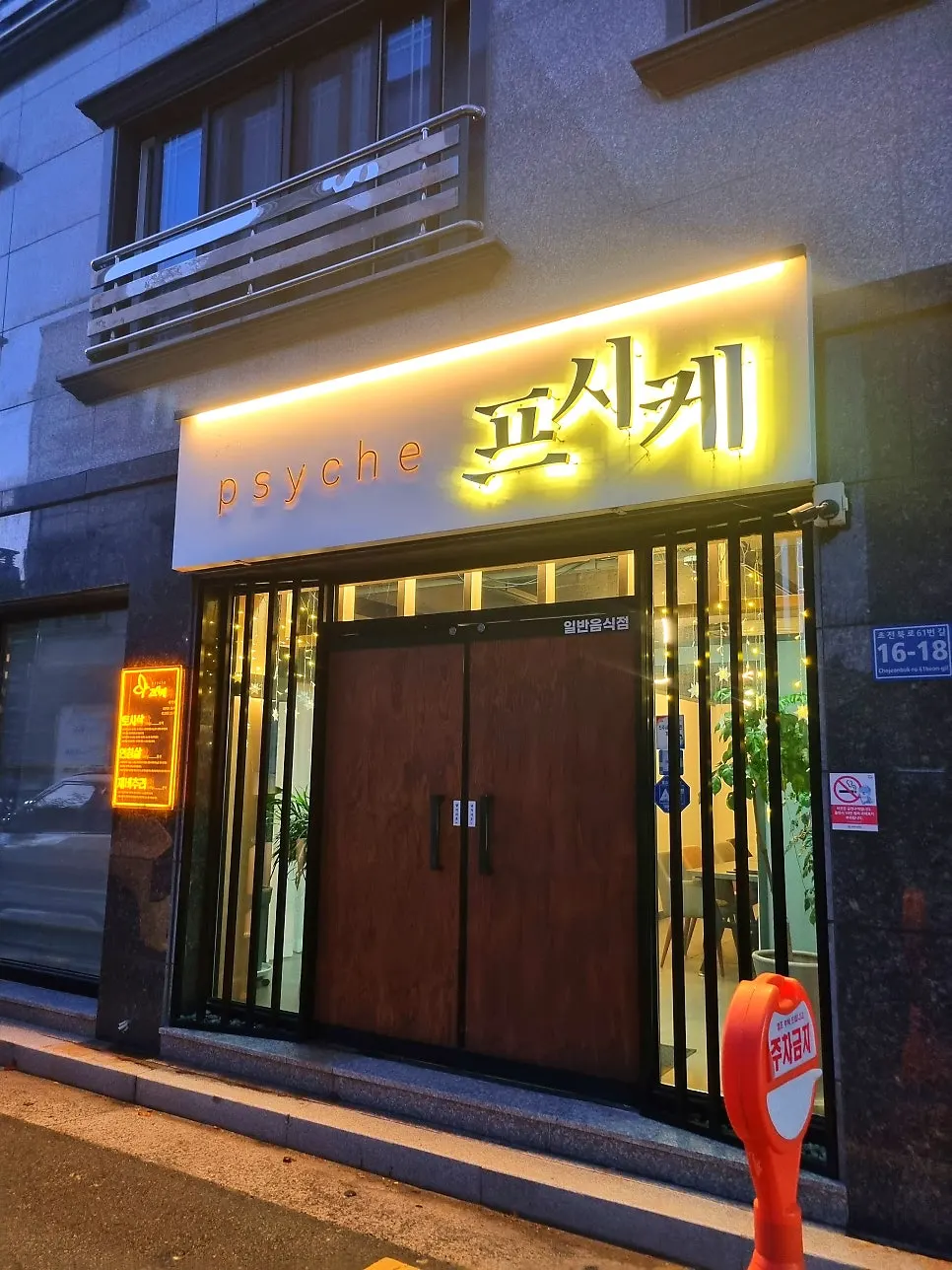 Psyche's entrance and dedicated parking spot