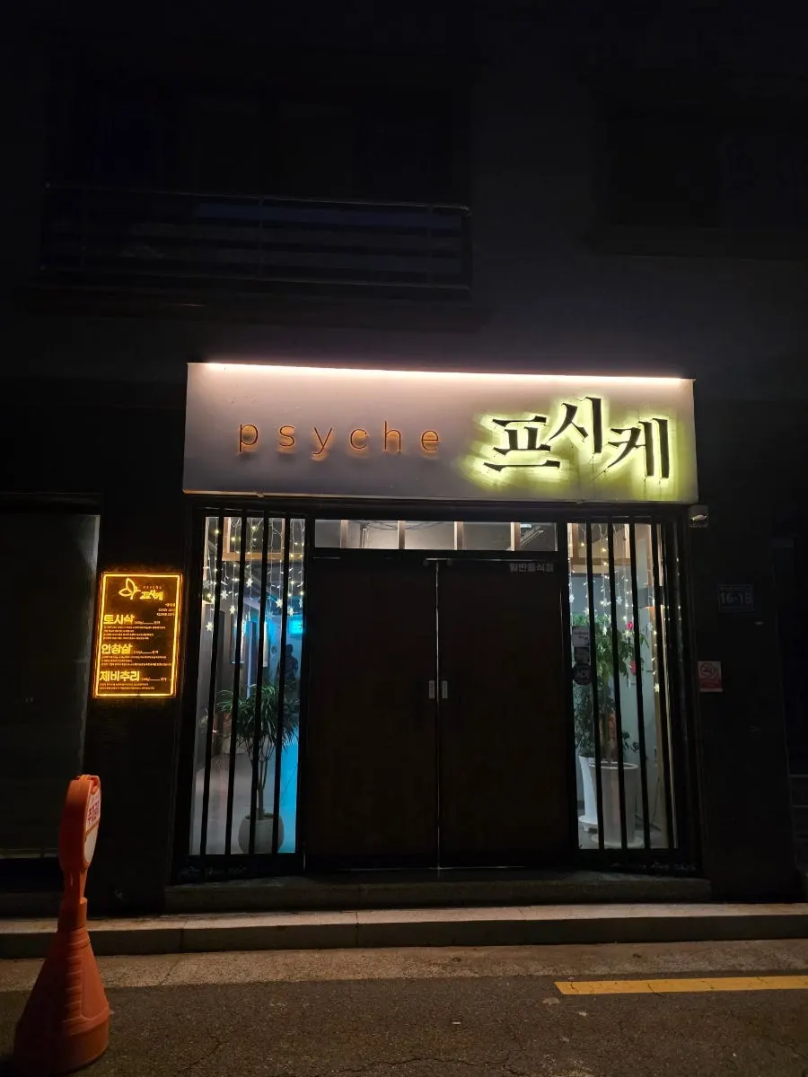 어두운 톤 조명의 프시케 외관