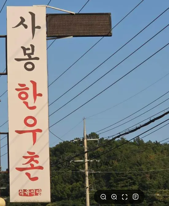 사봉한우촌식육식당 진주점 간판 세로 사진