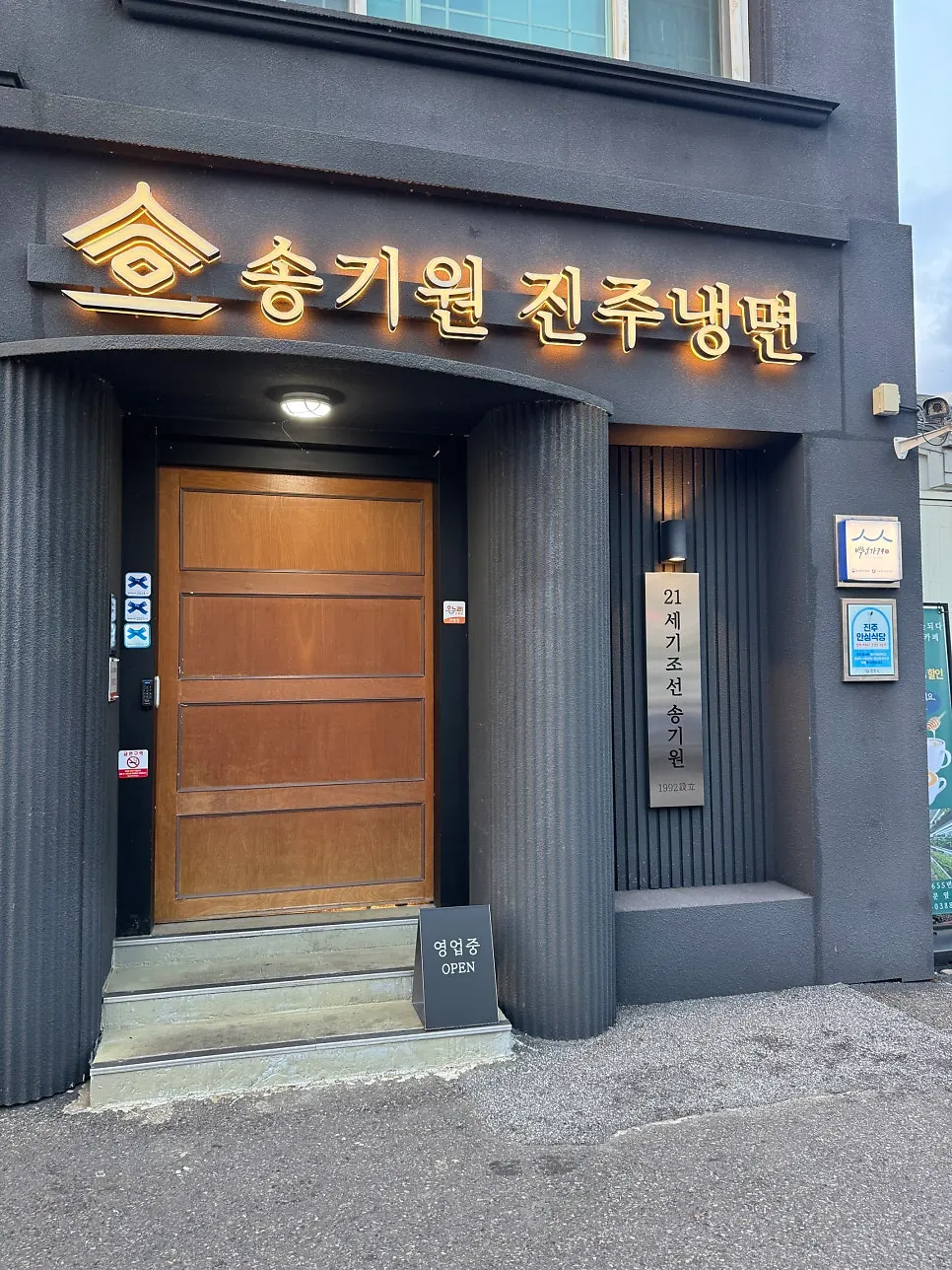 송기원진주냉면 본점 간판과 거리 모습