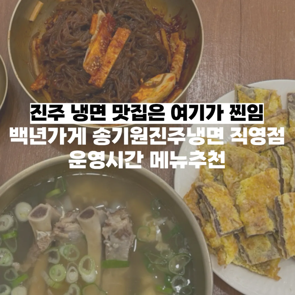 Main photo of Songgiwon Jinju Naengmyeon Direct Store